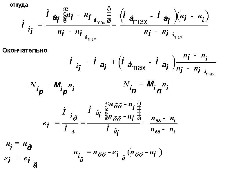 откуда Окончательно